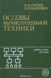  - Основы вычислительной техники