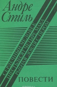 Андре Стиль - Сердечный человек. Шестьдесят четыре мака. Рыбная ловля с пером (сборник)