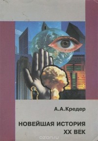 Александр Кредер - Новейшая история. XX век