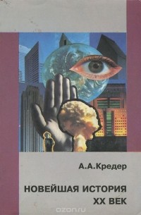 Александр Кредер - Новейшая история. XX век