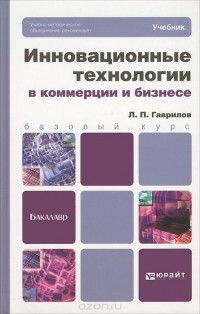 Леонид Гаврилов - Инновационные технологии в коммерции и бизнесе. Учебник