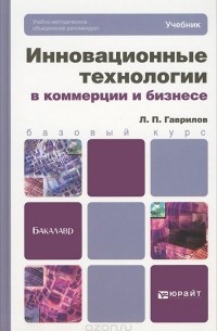 Леонид Гаврилов - Инновационные технологии в коммерции и бизнесе. Учебник