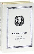 Алексей Толстой - Петр Первый (комплект из 2 книг)