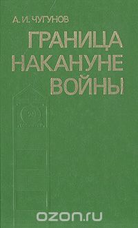 Александр Чугунов - Граница накануне войны