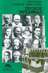 Пророк Мухаммад