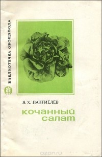Яков Пантиелев - Кочанный салат