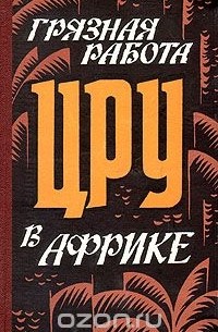 Грязная работа ЦРУ в Африке