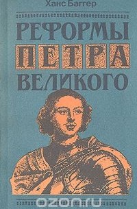 Ханс Баггер - Реформы Петра Великого