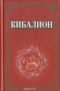 Трое Посвященных - Кибалион