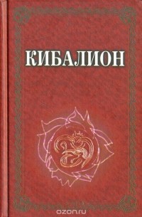 Трое Посвященных - Кибалион