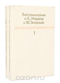  - Воспоминания о К. Марксе и Ф. Энгельсе (комплект из 2 книг)