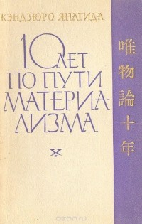 Янагида Кэндзюро - 10 лет по пути материализма