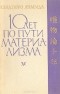 Янагида Кэндзюро - 10 лет по пути материализма