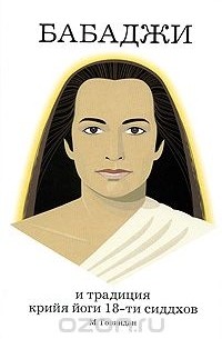 Бабаджи и традиция крийя йоги 18-ти сиддхов