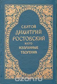 Дмитрий Ростовский - Святой Димитрий Ростовский и его избранные творения