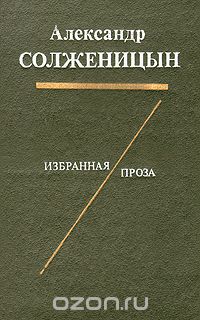 Александр Солженицын - Александр Солженицын. Избранная проза (сборник)