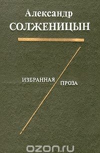 Александр Солженицын - Александр Солженицын. Избранная проза (сборник)