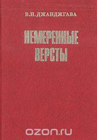 Владимир Джанджгава - Немеренные версты: Записки комдива