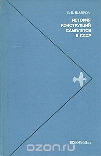 Вадим Шавров - История конструкций самолетов в СССР 1938-1950 гг.