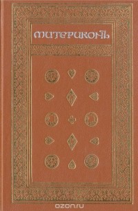 Митерикон. Собрание наставлений Аввы Исаии всечестной инокине Феодоре