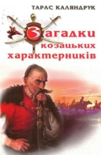 Тарас Каляндрук - Загадки козацьких характерників