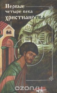 Андрей Муравьев - Первые четыре века христианства