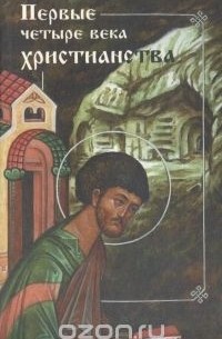 Андрей Муравьев - Первые четыре века христианства