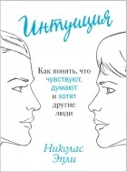  - Интуиция. Как понять, что чувствуют, думают и хотят другие люди