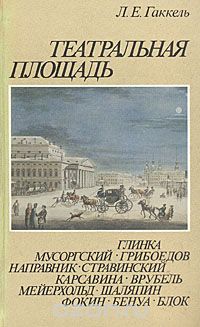 Леонид Гаккель - Театральная площадь