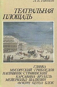 Леонид Гаккель - Театральная площадь