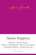 Алиса в Стране Чудес. Алиса в Зазеркалье. Охота на Снарка. Сильвия и Бруно. Пища для ума