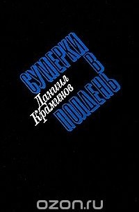 Сумерки в полдень