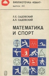  - Математика и спорт