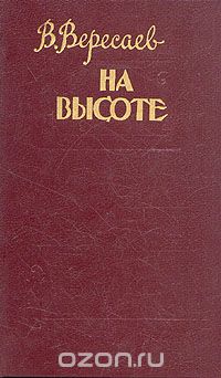 Викентий Вересаев - На высоте (сборник)