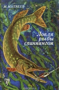 Михаил Матвеев - Ловля рыбы спиннингом