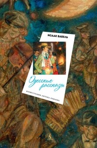Исаак Бабель - Одесские рассказы. Закат (сборник)