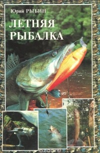 Юрий Рыбин - Летняя рыбалка