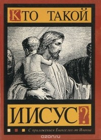 Майкл Грин - Кто такой Иисус?