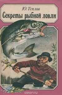 Юрий Теплов - Секреты рыбной ловли