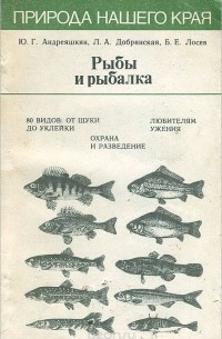  - Рыбы и рыбалка