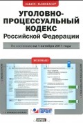  - Уголовно-процессуальный кодекс Российской Федерации