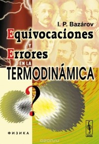 Иван Базаров - Equivocaciones y errores en la termodinamica