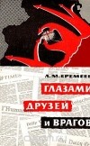 Леонид Еремеев - Глазами друзей и врагов