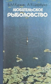  - Любительское рыболовство