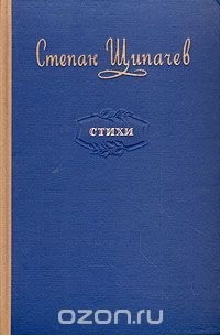 Степан Щипачев - С. Щипачев. Стихи