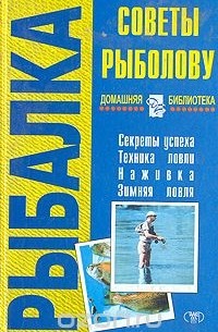 Советы рыболову
