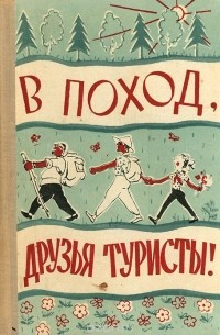  - В поход, друзья туристы!