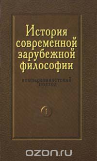 Юрий Сандулов - История современной зарубежной философии. Компаративистский подход. Том1