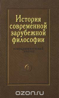 Юрий Сандулов - История современной зарубежной философии. Компаративистский подход. Том1