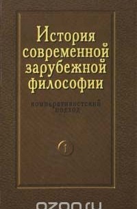 Юрий Сандулов - История современной зарубежной философии. Компаративистский подход. Том1